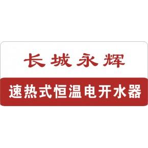 北京星光永辉经贸有限责任公司主营产品: 生产和销售"长城永辉"电开水